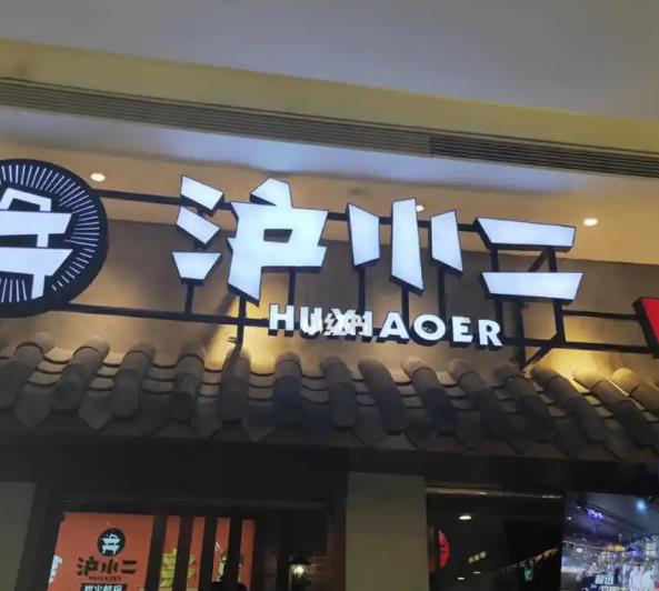 沪小二.jpg