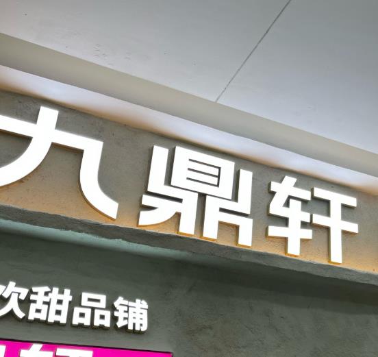 九鼎轩.jpg