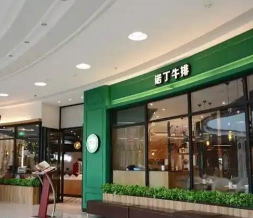 诺丁牛排.jpg