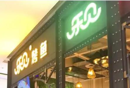 乐见烤鱼.jpg