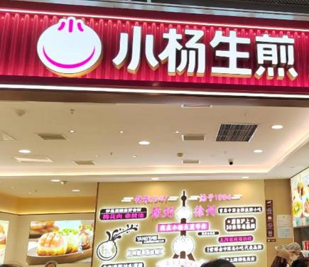 小杨生煎