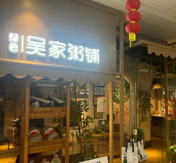 吴家粥铺