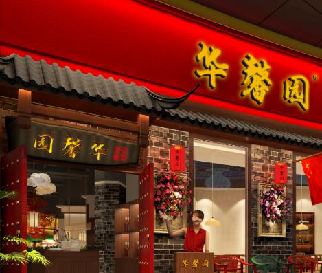 华馨园