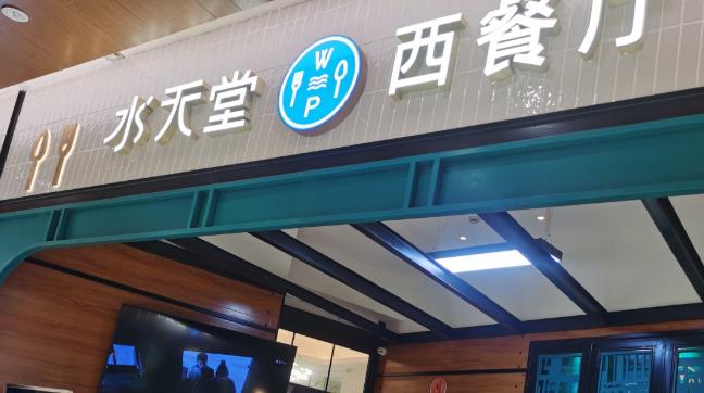 水天堂