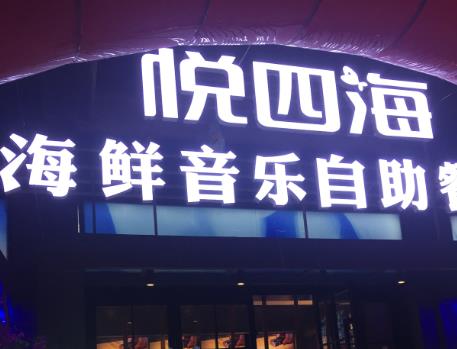 悦四海