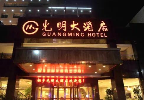 桐乡光明大酒店