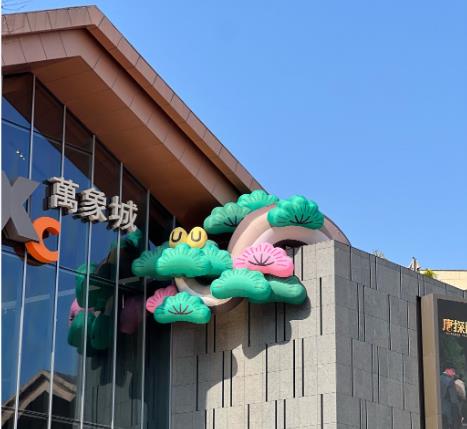 宁波江北万象城