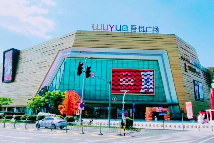 宁波镇海吾悦广场