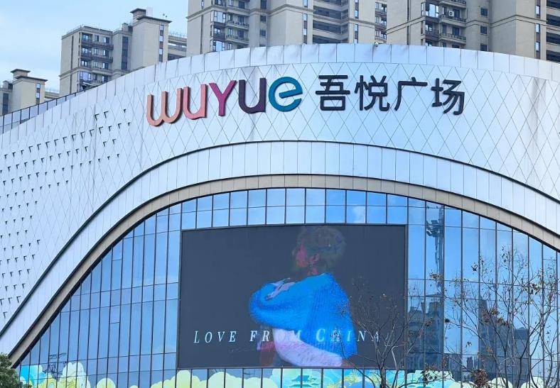 湖州南太湖吾悦广场